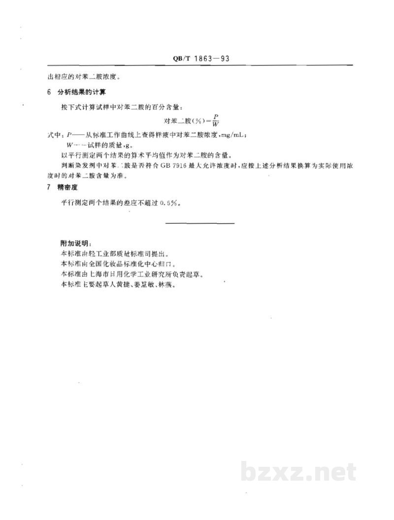 QB/T 1863-1993染发剂中对苯二胺的测定气相色谱法 QB/T 1863-1993染发剂中对苯二胺的测定气相色谱法