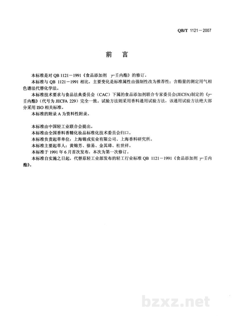 QB/T 1121-2007食品添加剂 γ-壬内酯 QB/T 1121-2007食品添加剂 γ-壬内酯