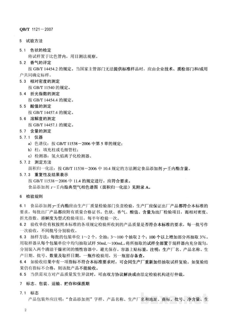 QB/T 1121-2007食品添加剂 γ-壬内酯 QB/T 1121-2007食品添加剂 γ-壬内酯