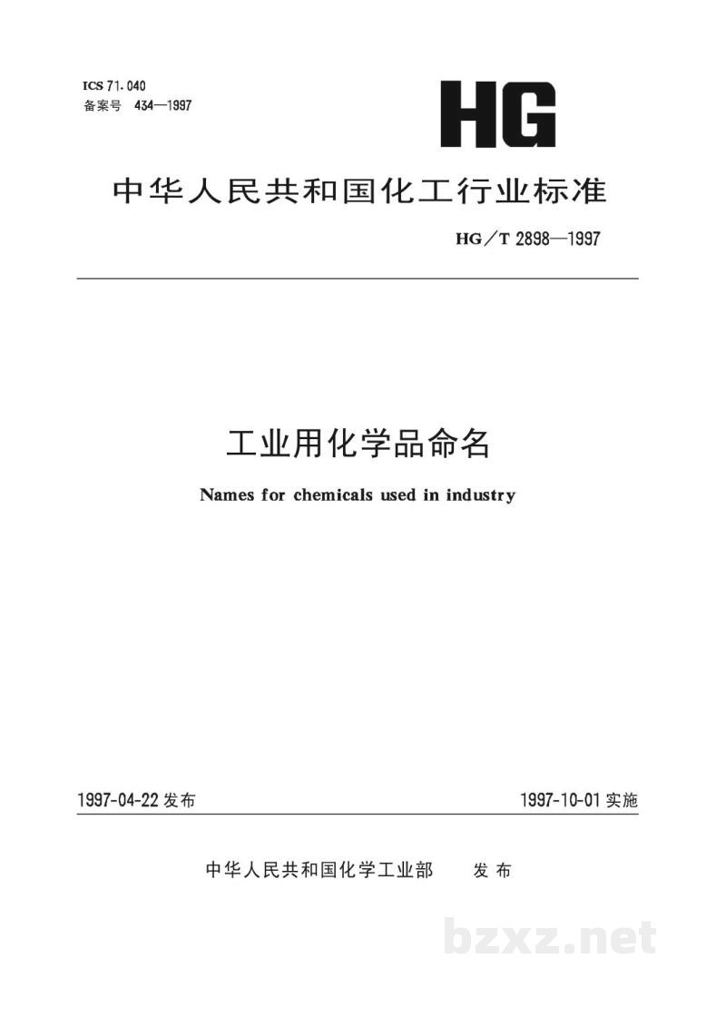 HG/T 2898-1997工业用化学品命名 HG/T 2898-1997工业用化学品命名