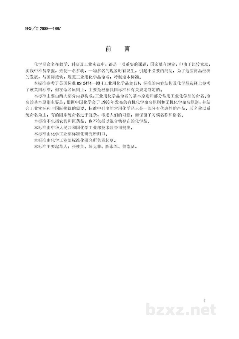 HG/T 2898-1997工业用化学品命名 HG/T 2898-1997工业用化学品命名