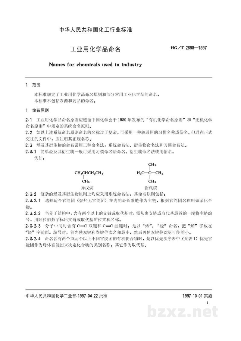 HG/T 2898-1997工业用化学品命名 HG/T 2898-1997工业用化学品命名
