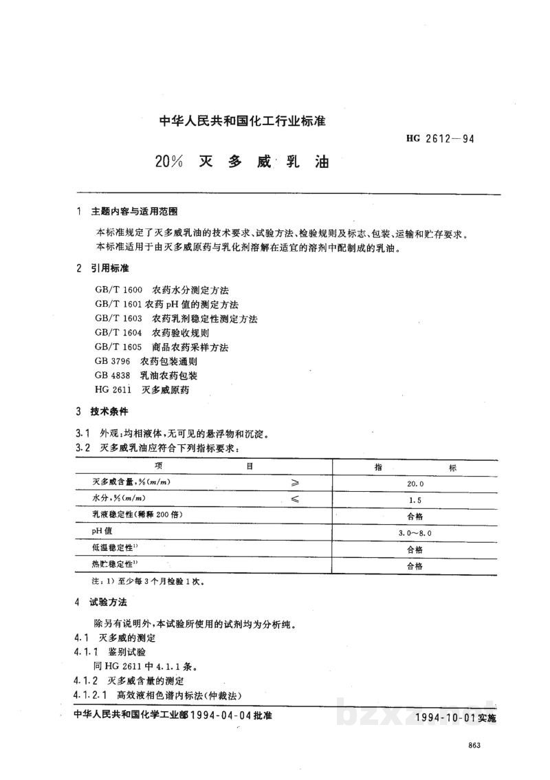 HG 2612-199420%灭多威乳油 HG 2612-199420%灭多威乳油