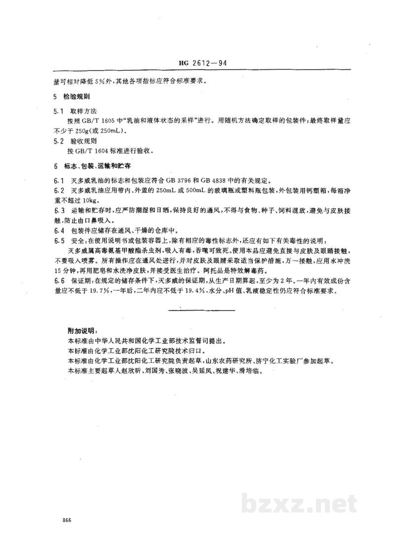HG 2612-199420%灭多威乳油 HG 2612-199420%灭多威乳油