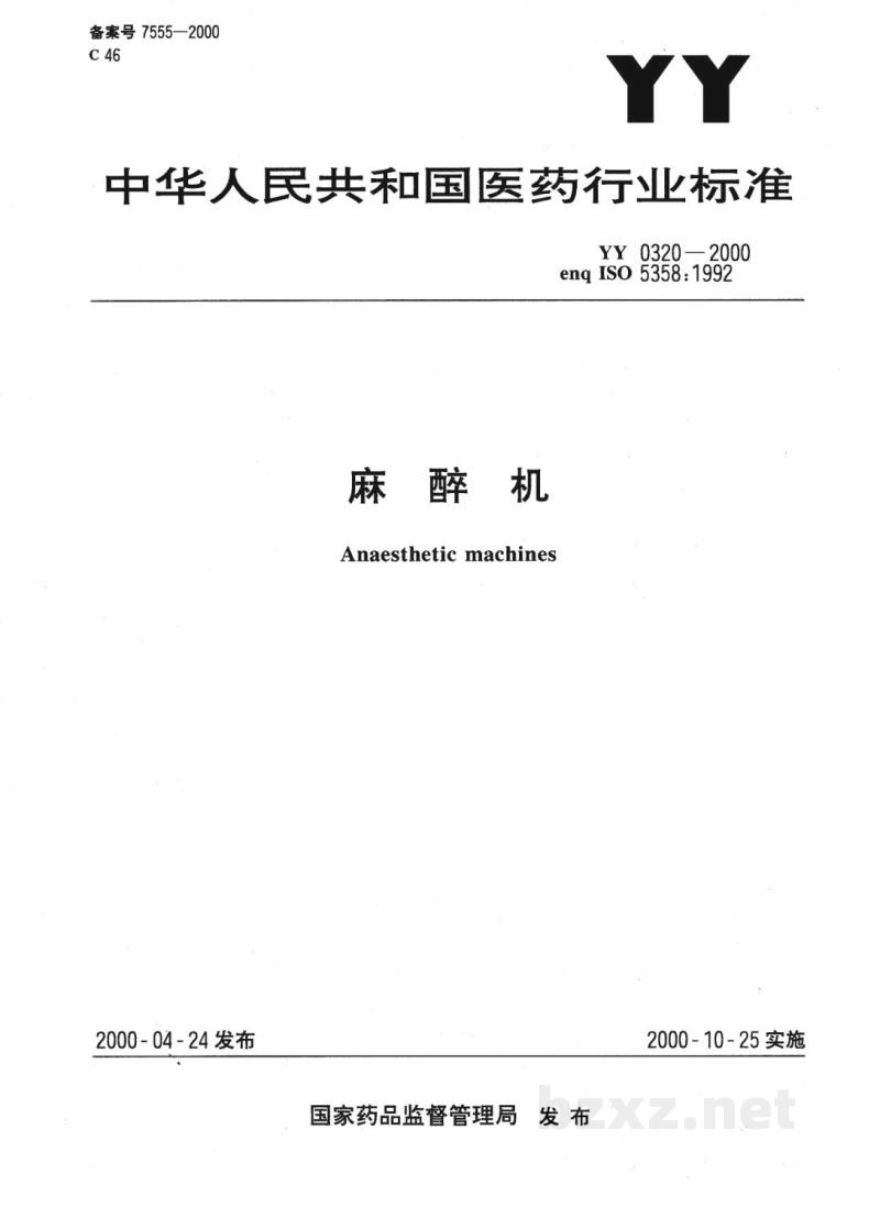 YY 0320-2000麻醉机 YY 0320-2000麻醉机