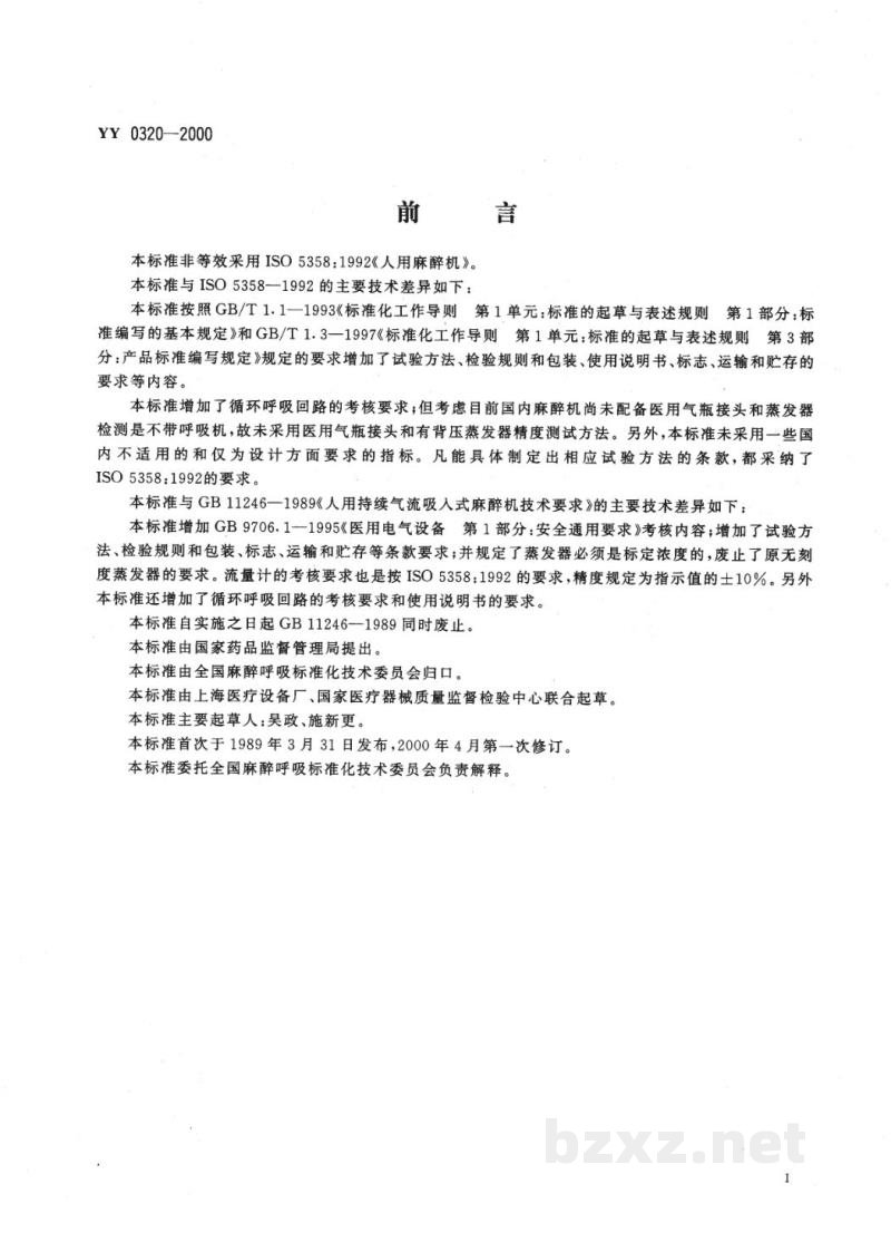 YY 0320-2000麻醉机 YY 0320-2000麻醉机