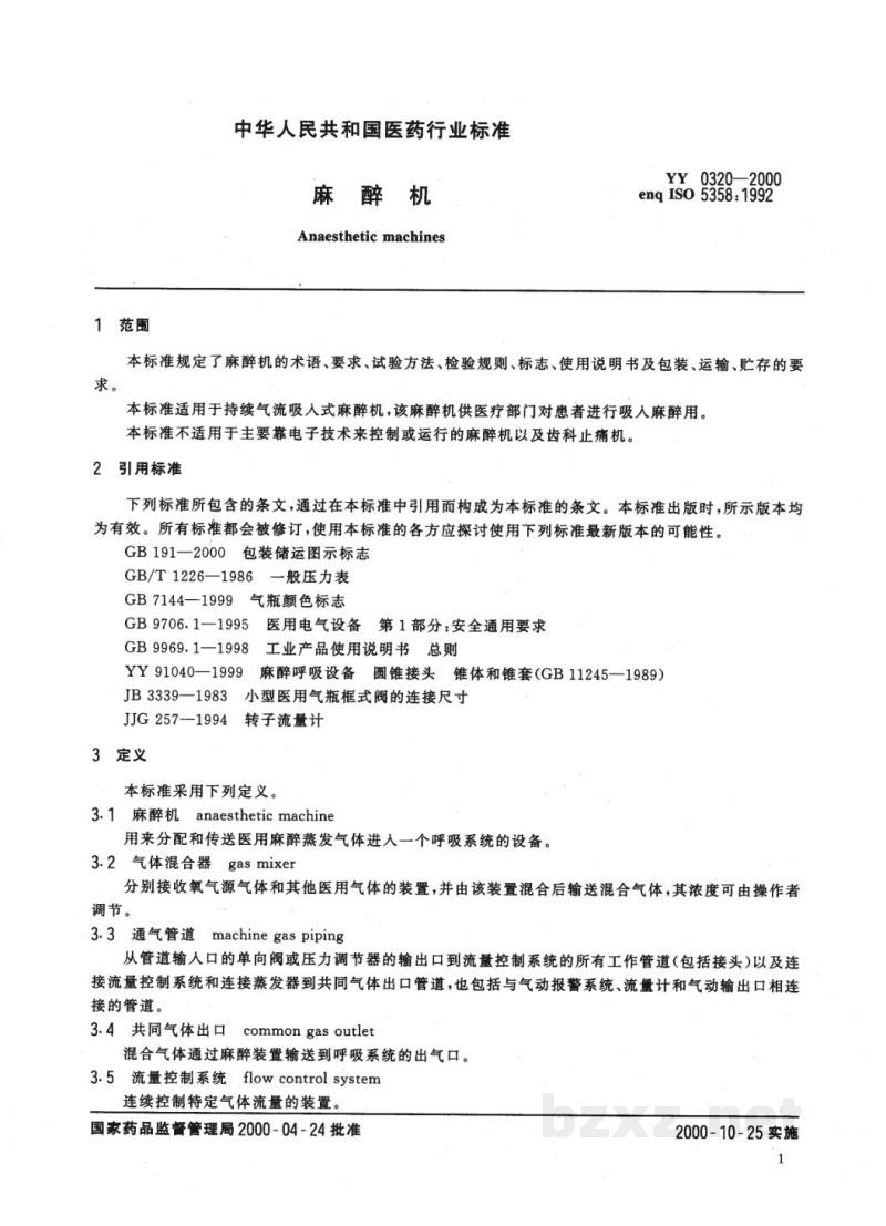 YY 0320-2000麻醉机 YY 0320-2000麻醉机