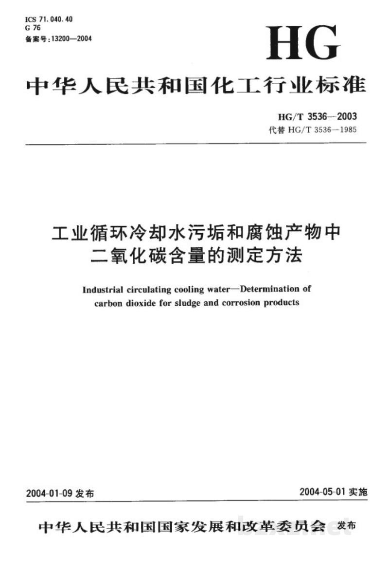 HG/T 3536-2003工业循环冷却水污垢和腐蚀产物中二氧化碳含量的测定方法 