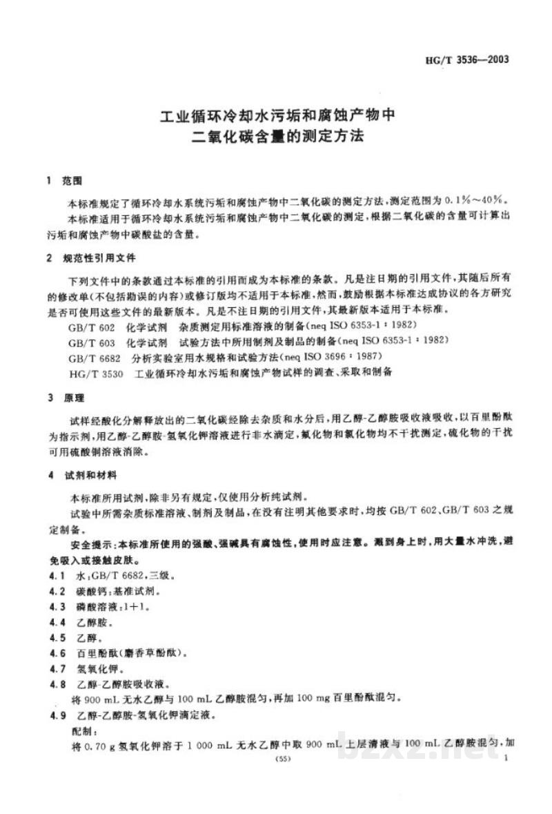 HG/T 3536-2003工业循环冷却水污垢和腐蚀产物中二氧化碳含量的测定方法 
