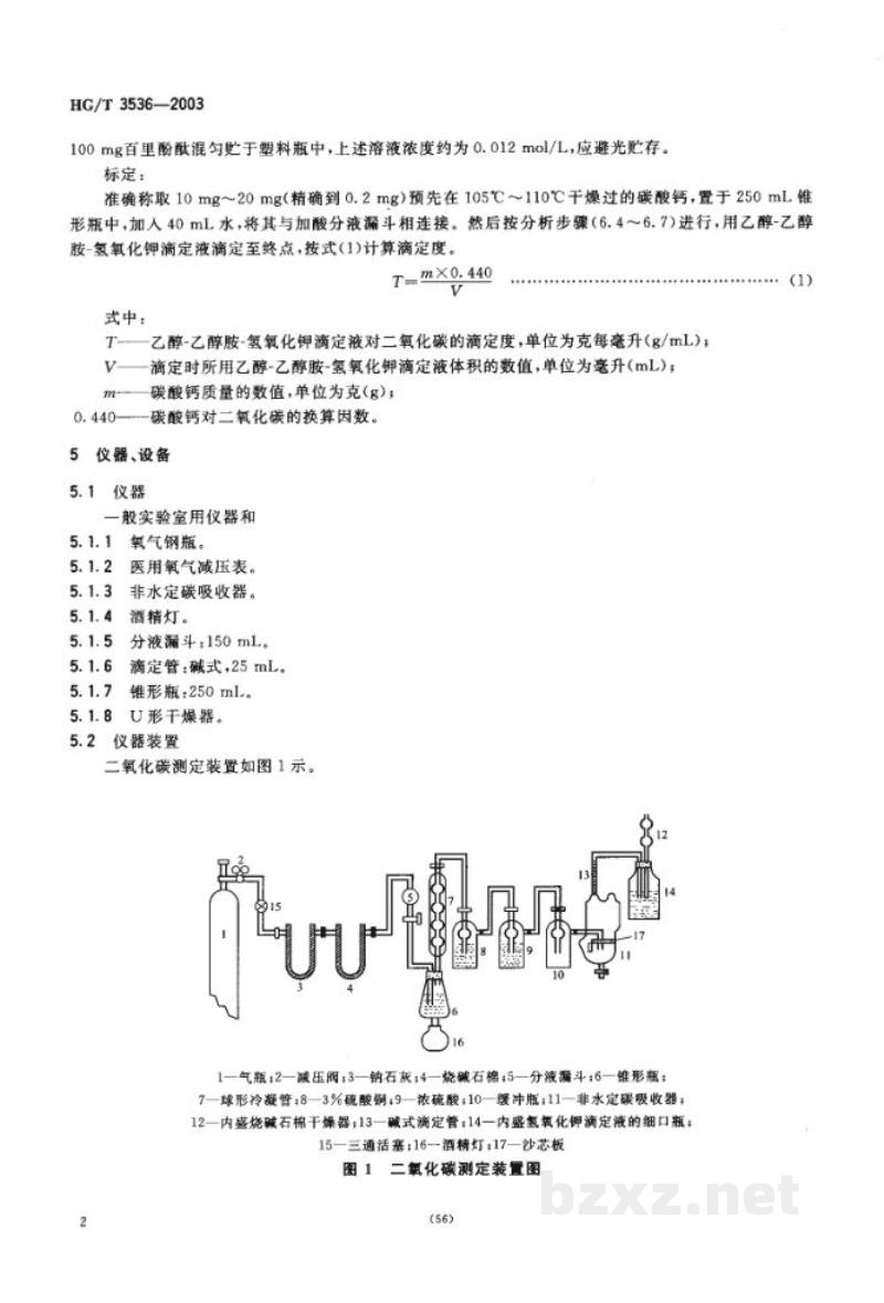 HG/T 3536-2003工业循环冷却水污垢和腐蚀产物中二氧化碳含量的测定方法 