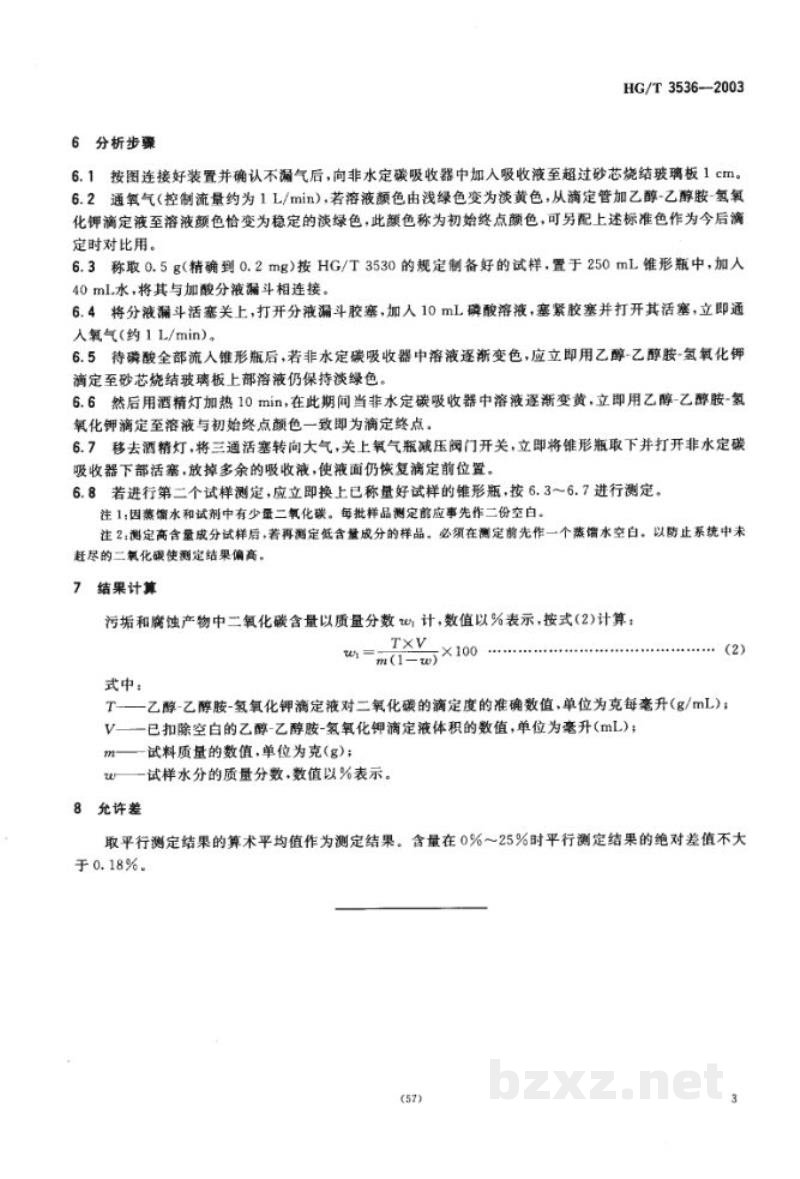 HG/T 3536-2003工业循环冷却水污垢和腐蚀产物中二氧化碳含量的测定方法 