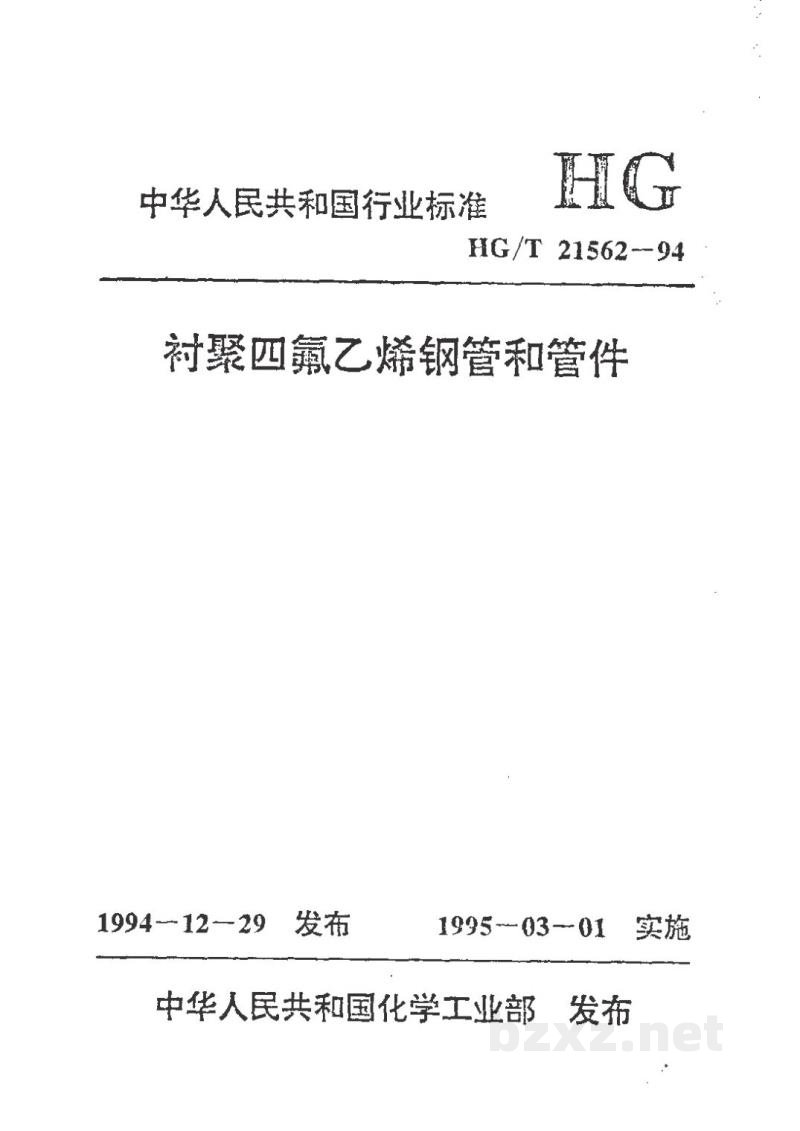 HG/T 21562-1994衬聚四氟乙烯钢管和管件 HG/T 21562-1994衬聚四氟乙烯钢管和管件
