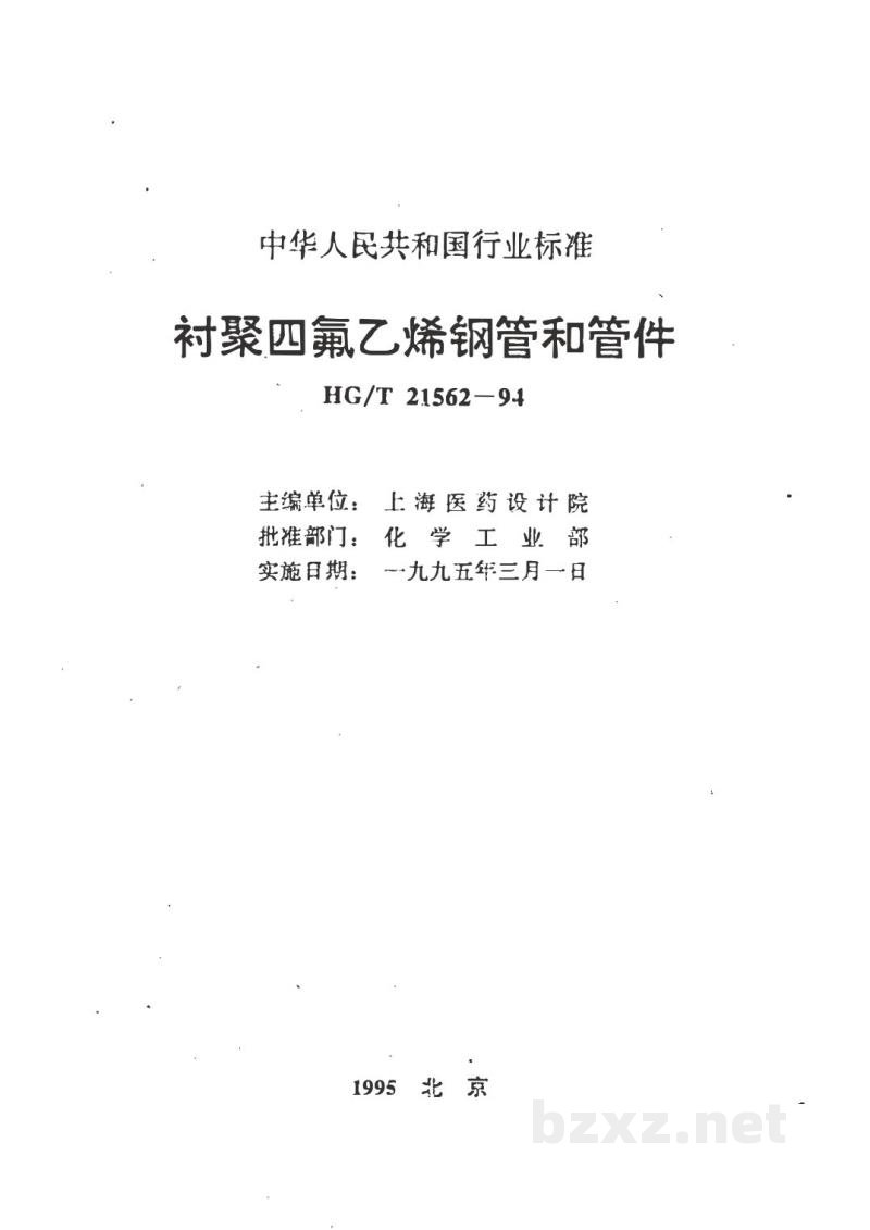 HG/T 21562-1994衬聚四氟乙烯钢管和管件 HG/T 21562-1994衬聚四氟乙烯钢管和管件