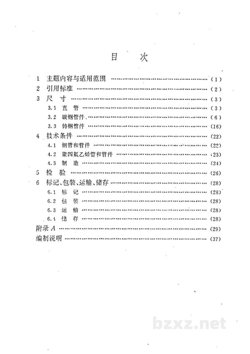 HG/T 21562-1994衬聚四氟乙烯钢管和管件 HG/T 21562-1994衬聚四氟乙烯钢管和管件