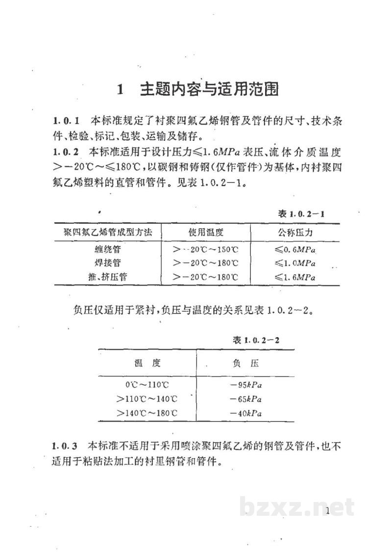 HG/T 21562-1994衬聚四氟乙烯钢管和管件 HG/T 21562-1994衬聚四氟乙烯钢管和管件