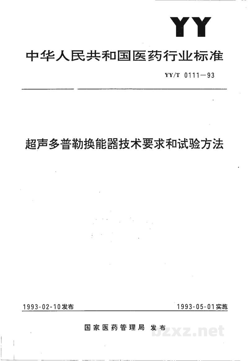 YY/T 0111-1993超声多普勒换能器技术要求和试验方法 YY/T 0111-1993超声多普勒换能器技术要求和试验方法