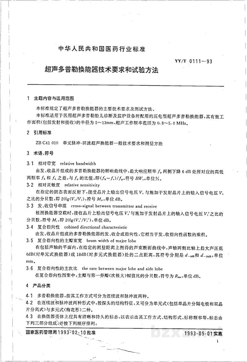 YY/T 0111-1993超声多普勒换能器技术要求和试验方法 YY/T 0111-1993超声多普勒换能器技术要求和试验方法