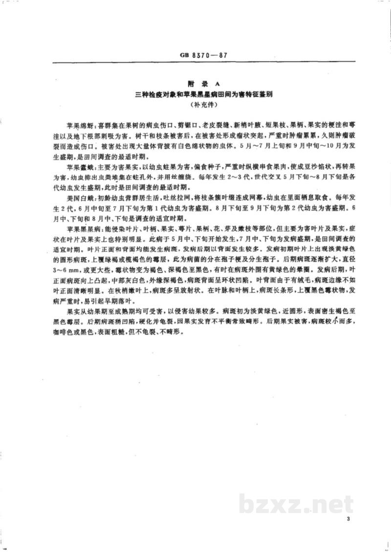 GB 8370-1987苹果苗木产地检疫规程 GB 8370-1987苹果苗木产地检疫规程