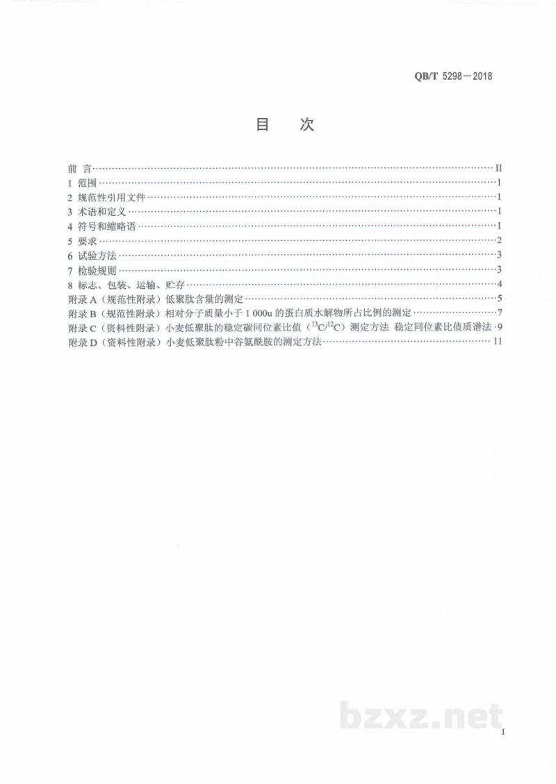QB/T 5298-2018小麦低聚肽粉 