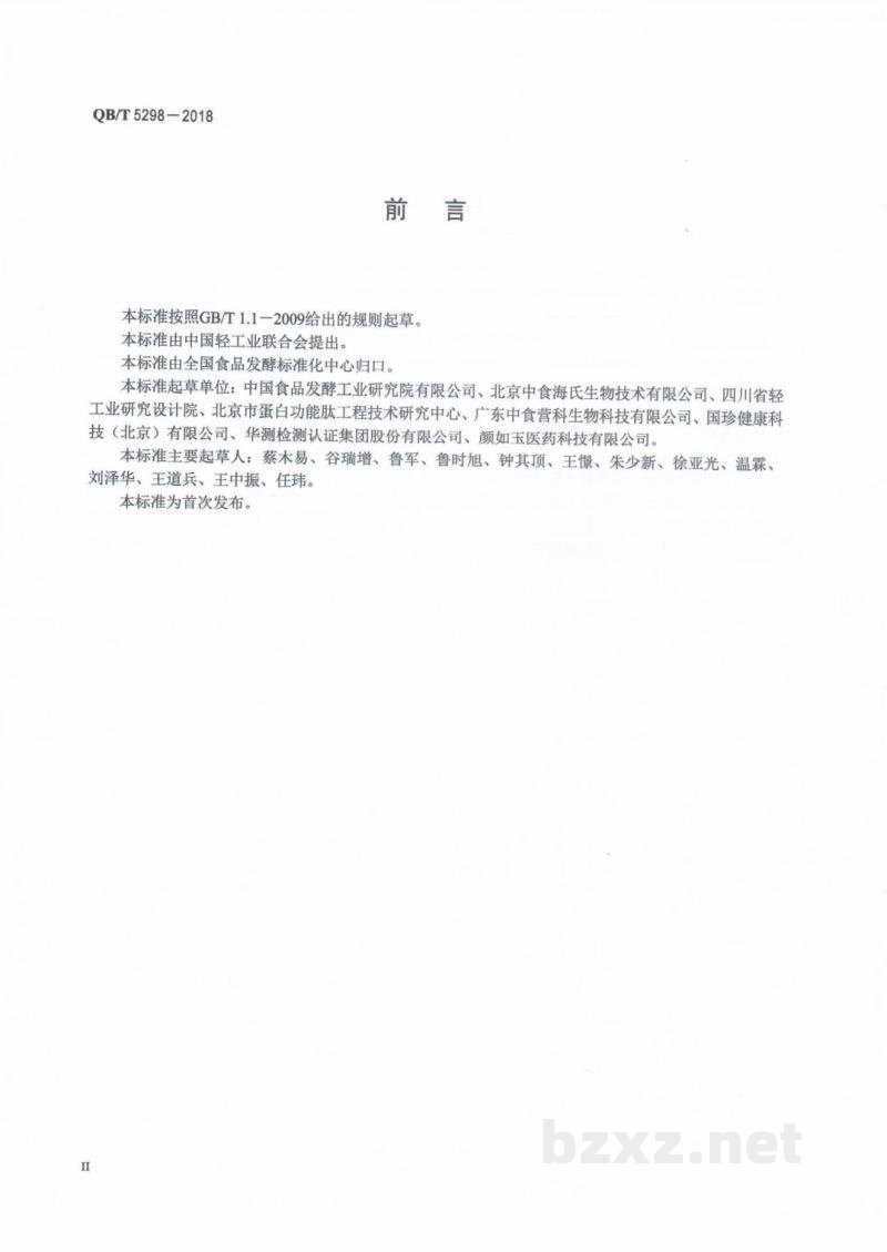 QB/T 5298-2018小麦低聚肽粉 