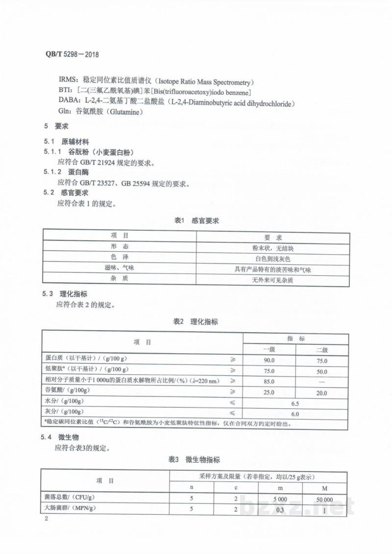 QB/T 5298-2018小麦低聚肽粉 