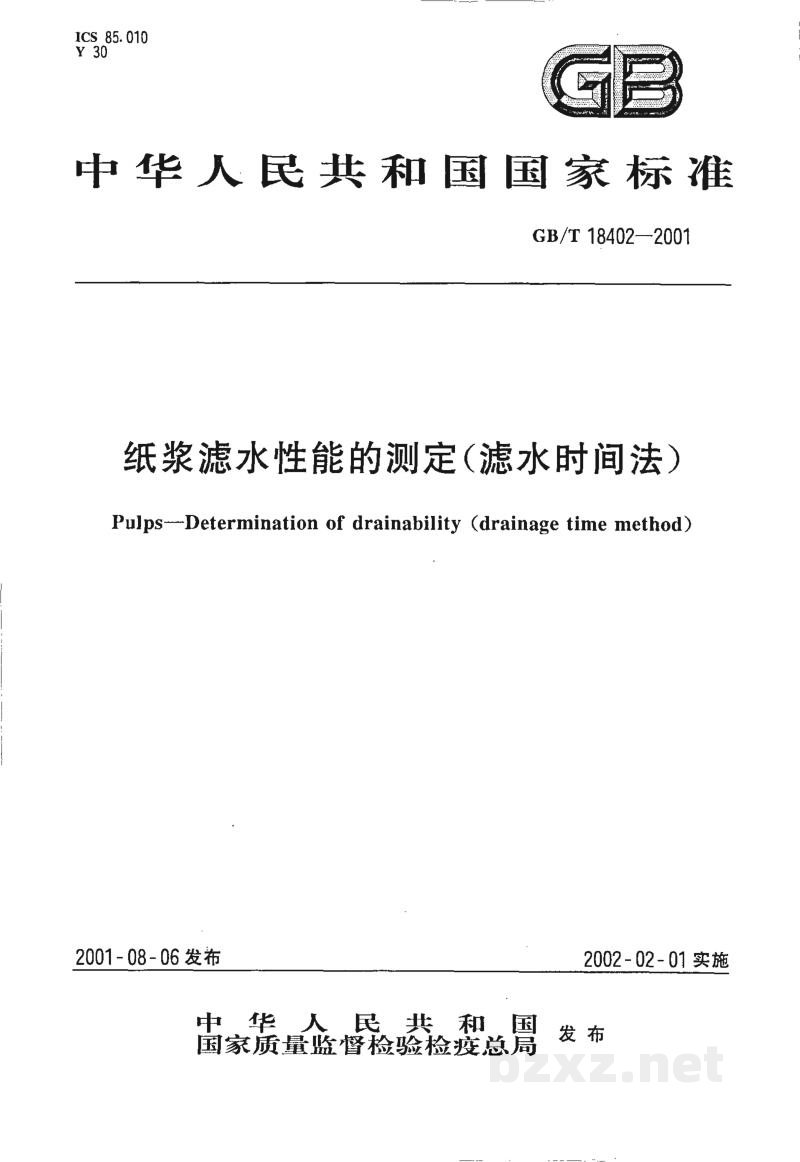 GB/T 18402-2001纸浆滤水性能的测定(滤水时间法) GB/T 18402-2001纸浆滤水性能的测定(滤水时间法)