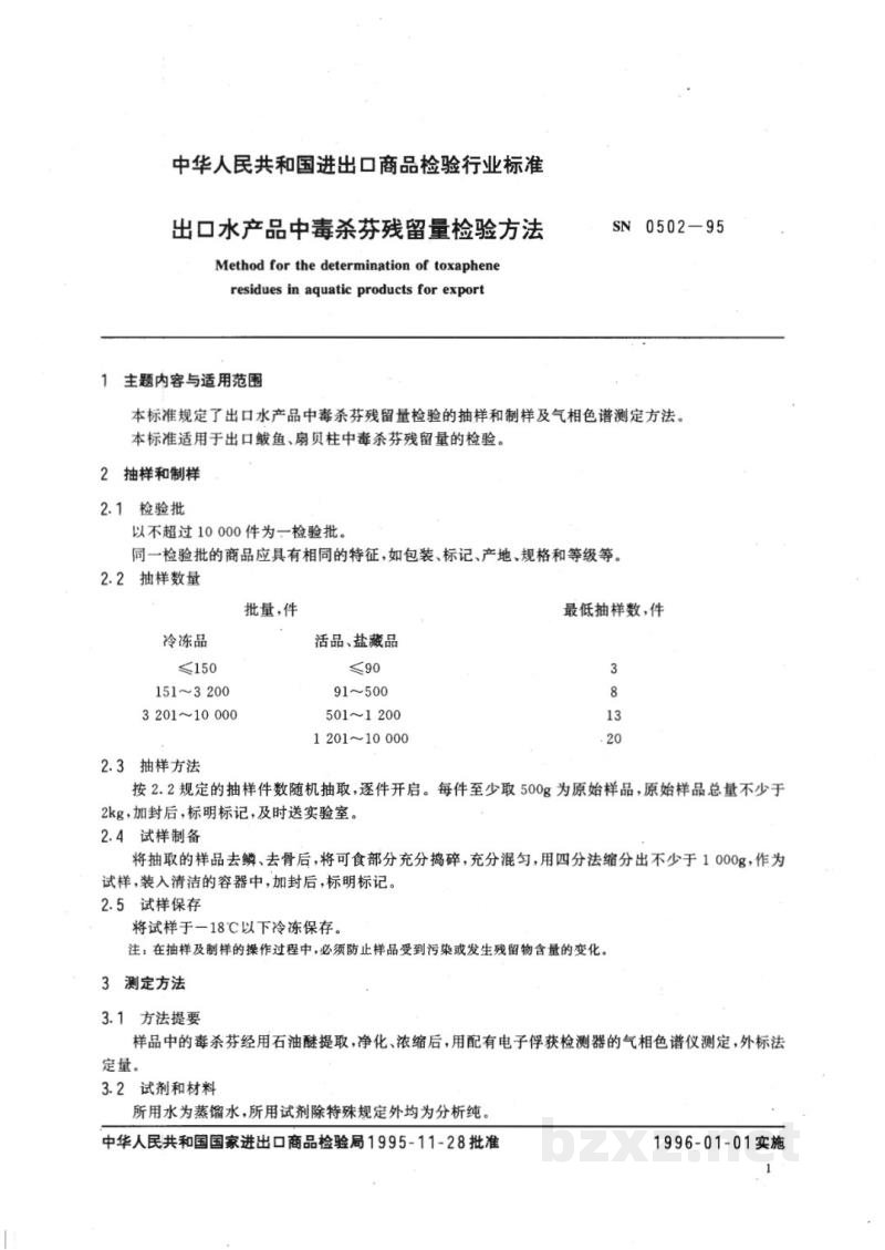 SN 0502-1995出口水产品中毒杀芬残留量检验方法 SN 0502-1995出口水产品中毒杀芬残留量检验方法