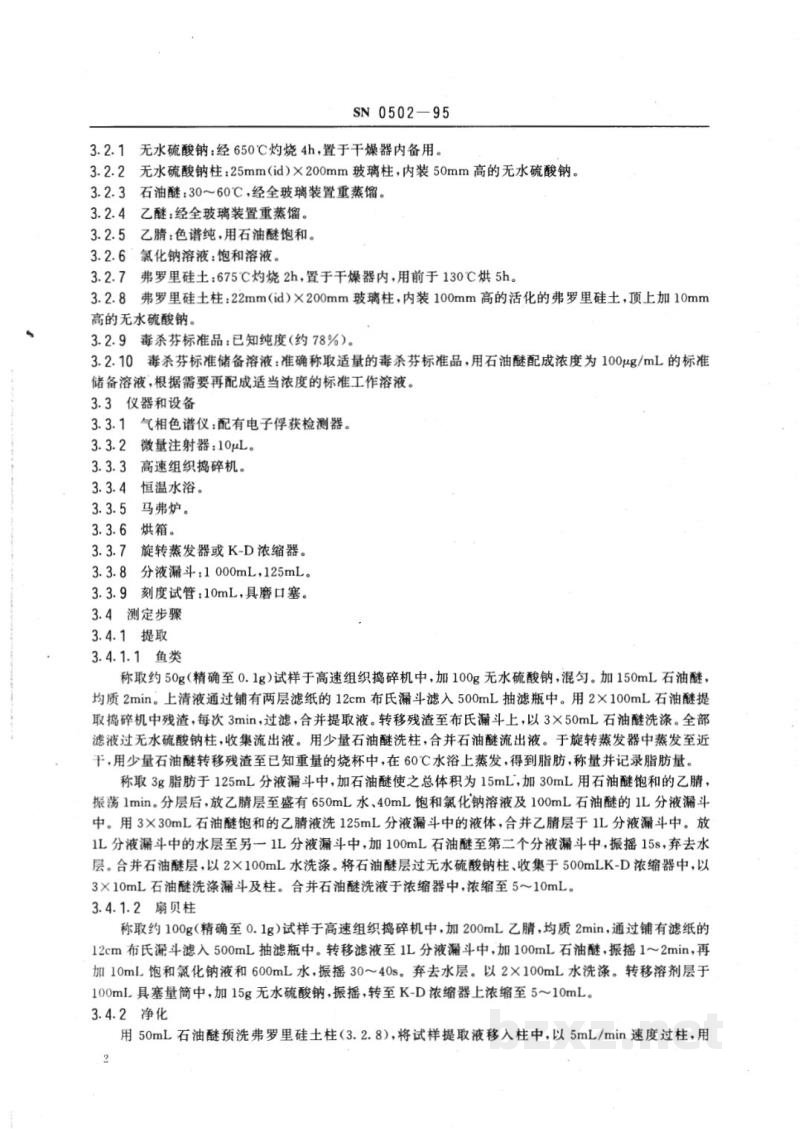 SN 0502-1995出口水产品中毒杀芬残留量检验方法 SN 0502-1995出口水产品中毒杀芬残留量检验方法