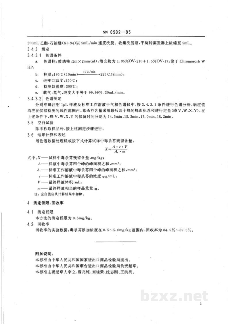 SN 0502-1995出口水产品中毒杀芬残留量检验方法 SN 0502-1995出口水产品中毒杀芬残留量检验方法