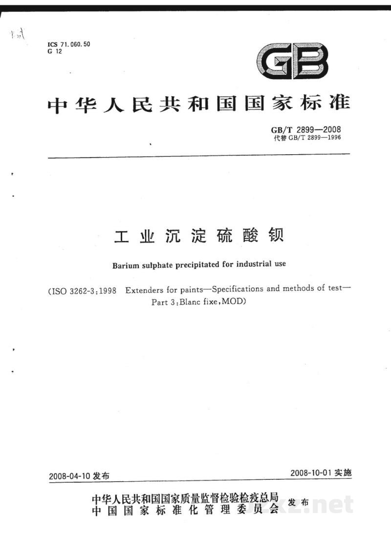 GB/T 2899-2008工业沉淀硫酸钡 GB/T 2899-2008工业沉淀硫酸钡