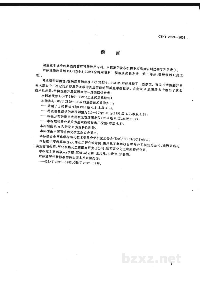 GB/T 2899-2008工业沉淀硫酸钡 GB/T 2899-2008工业沉淀硫酸钡