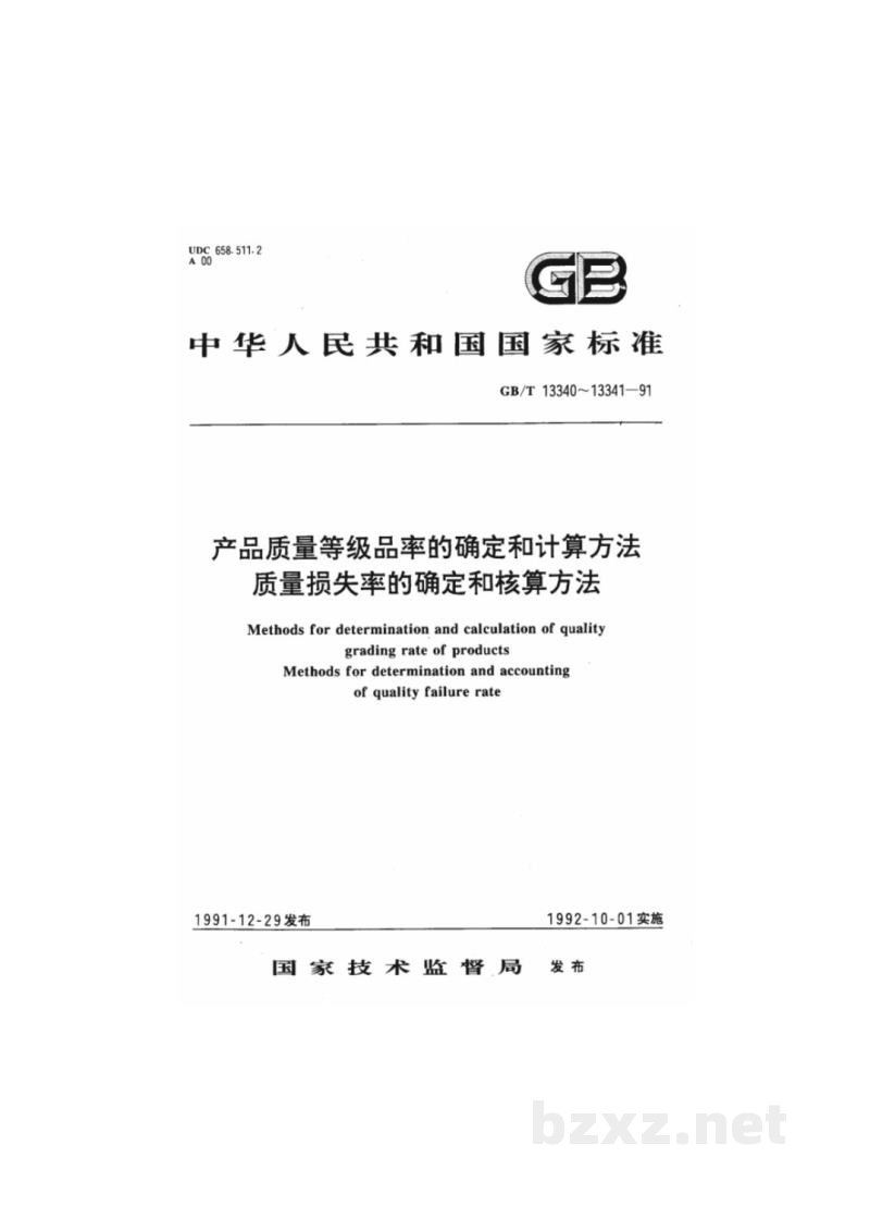 GB/T 13340-1991产品质量等级品率的确定和计算方法