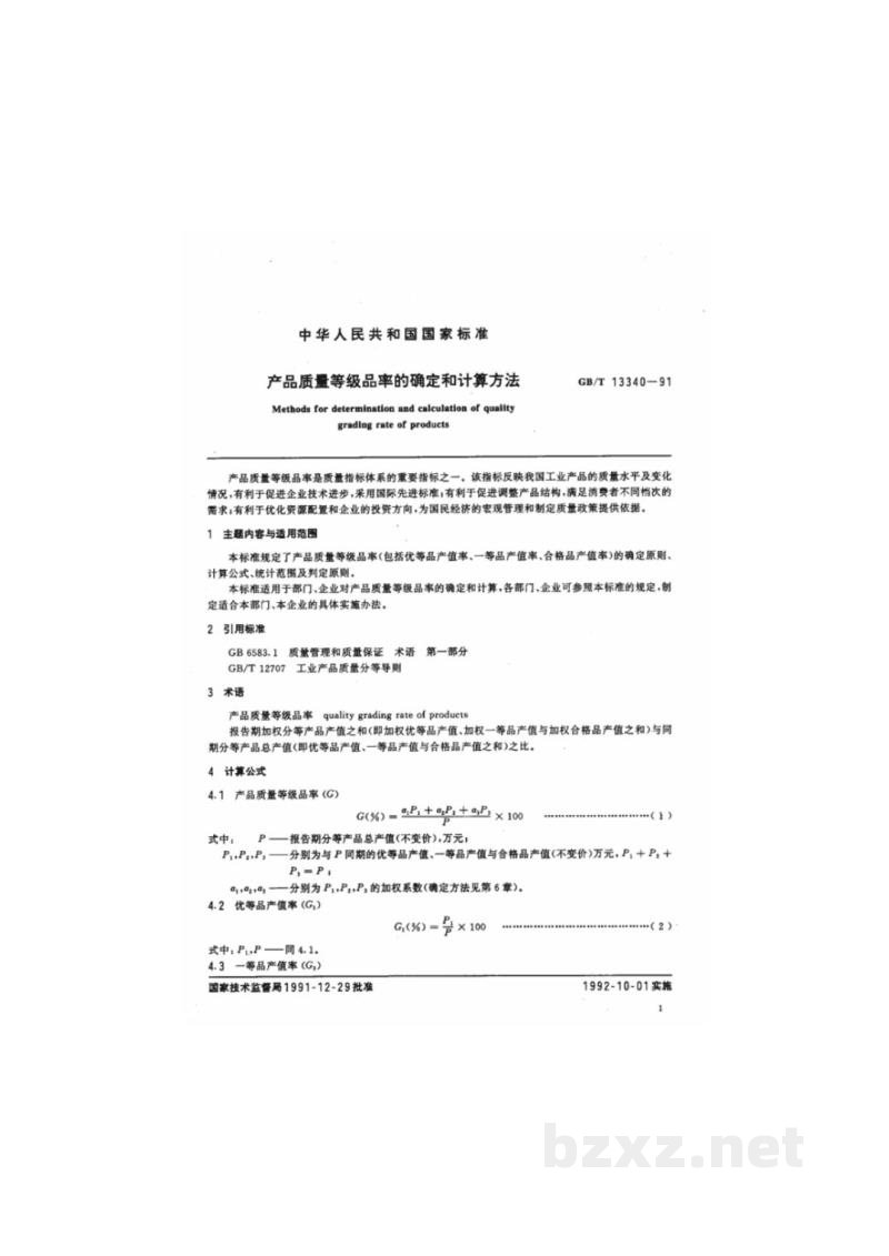 GB/T 13340-1991产品质量等级品率的确定和计算方法