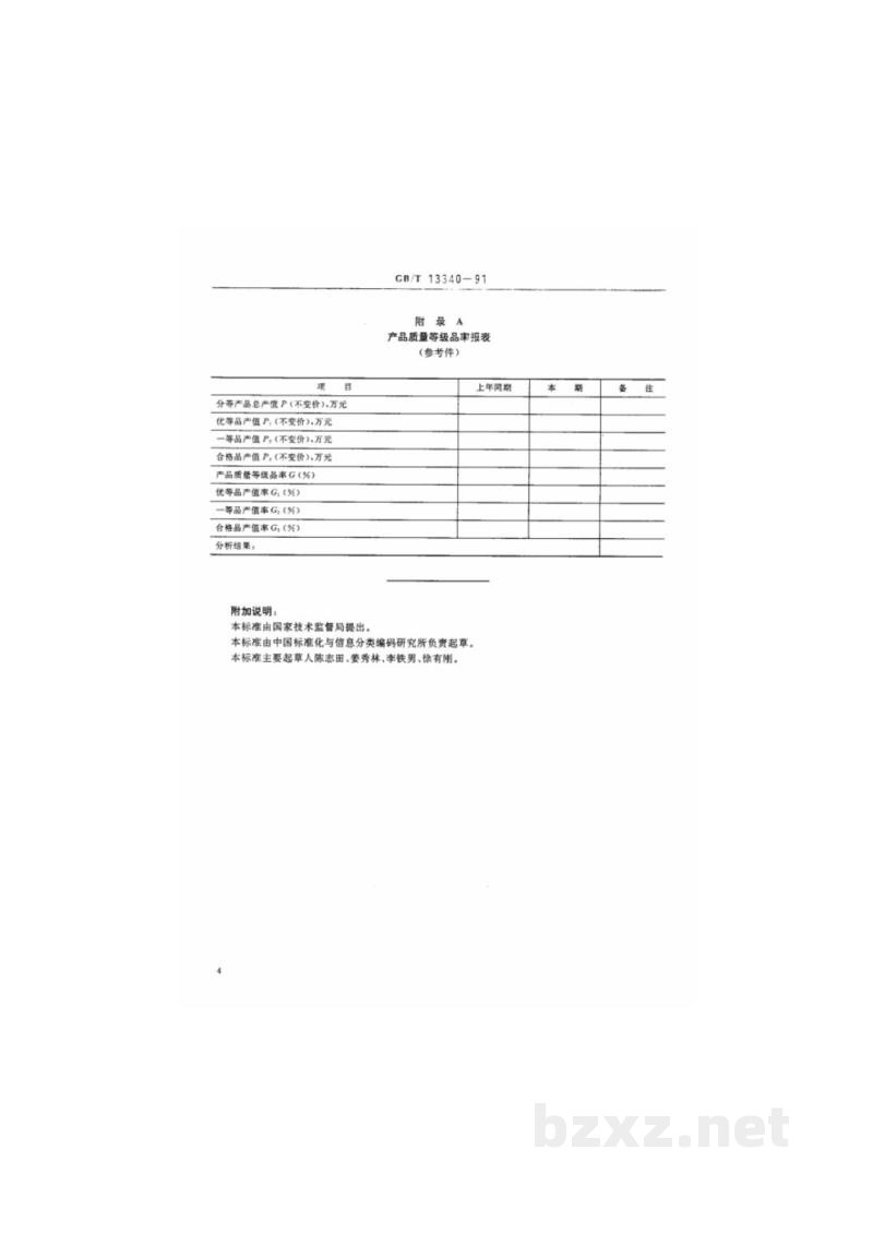 GB/T 13340-1991产品质量等级品率的确定和计算方法