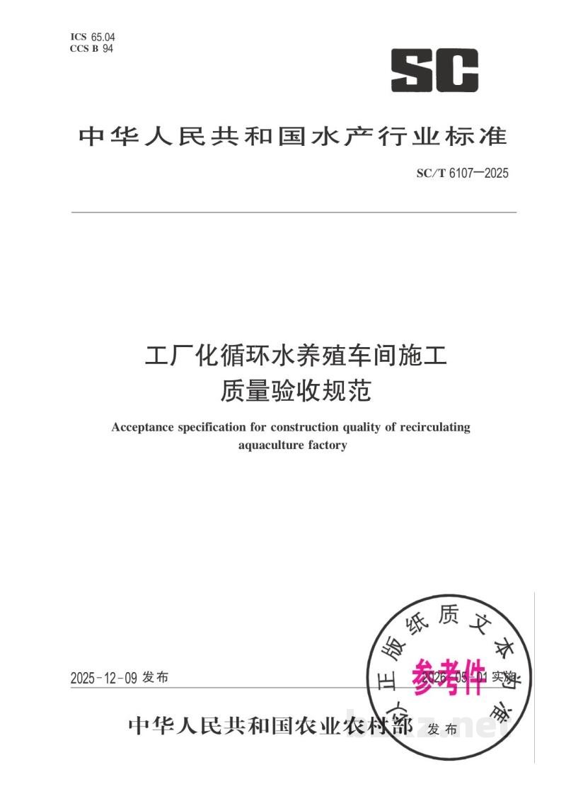 SC/T 6107-2025工厂化循环水养殖车间施工质量验收规范 SC/T 6107-2025工厂化循环水养殖车间施工质量验收规范