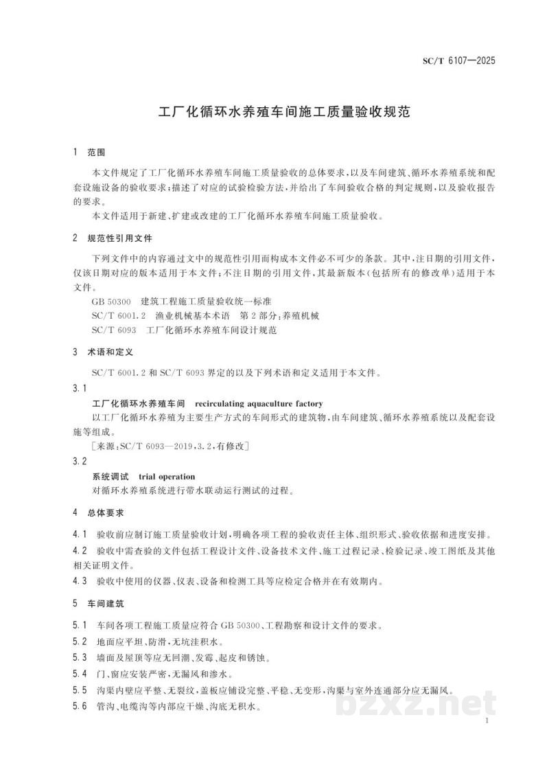 SC/T 6107-2025工厂化循环水养殖车间施工质量验收规范 SC/T 6107-2025工厂化循环水养殖车间施工质量验收规范