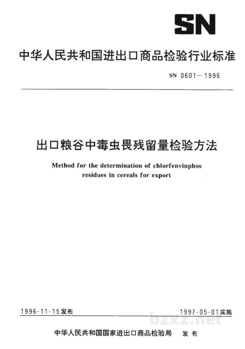 SN 0601-1996出口粮谷中毒虫畏残留量检验方法