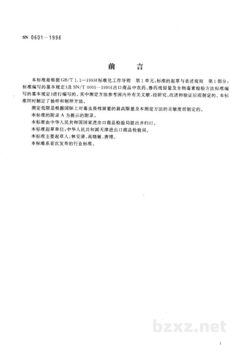 SN 0601-1996出口粮谷中毒虫畏残留量检验方法