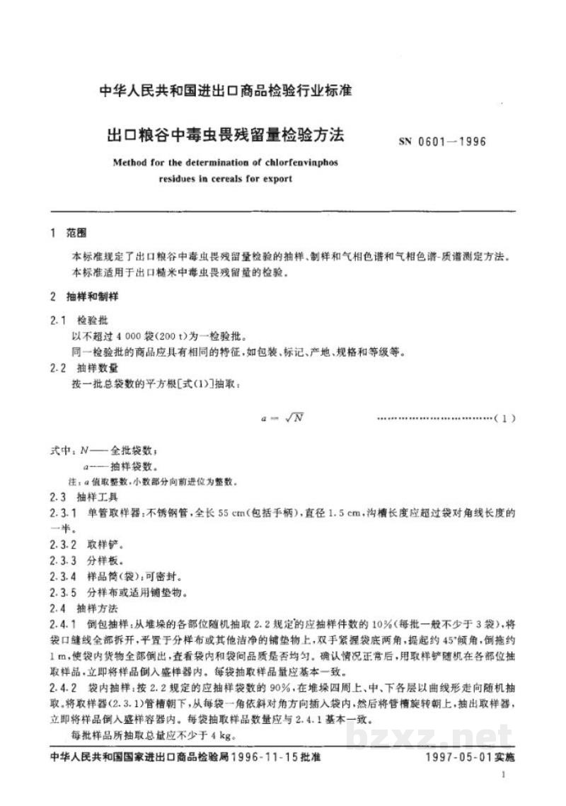 SN 0601-1996出口粮谷中毒虫畏残留量检验方法