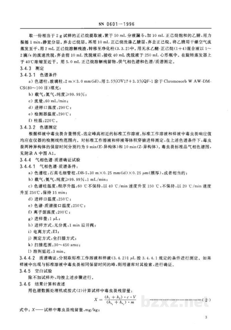 SN 0601-1996出口粮谷中毒虫畏残留量检验方法