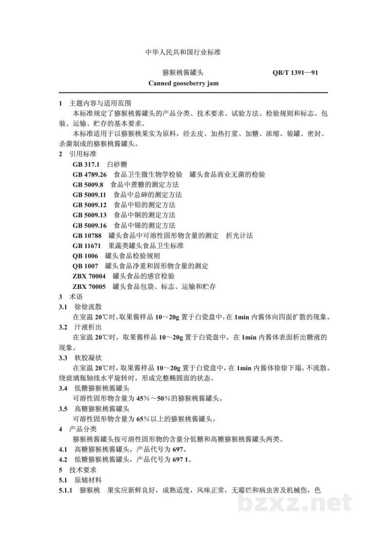 QB 1391-1991猕猴桃酱罐头 QB 1391-1991猕猴桃酱罐头