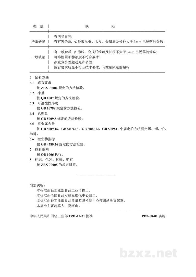 QB 1391-1991猕猴桃酱罐头 QB 1391-1991猕猴桃酱罐头