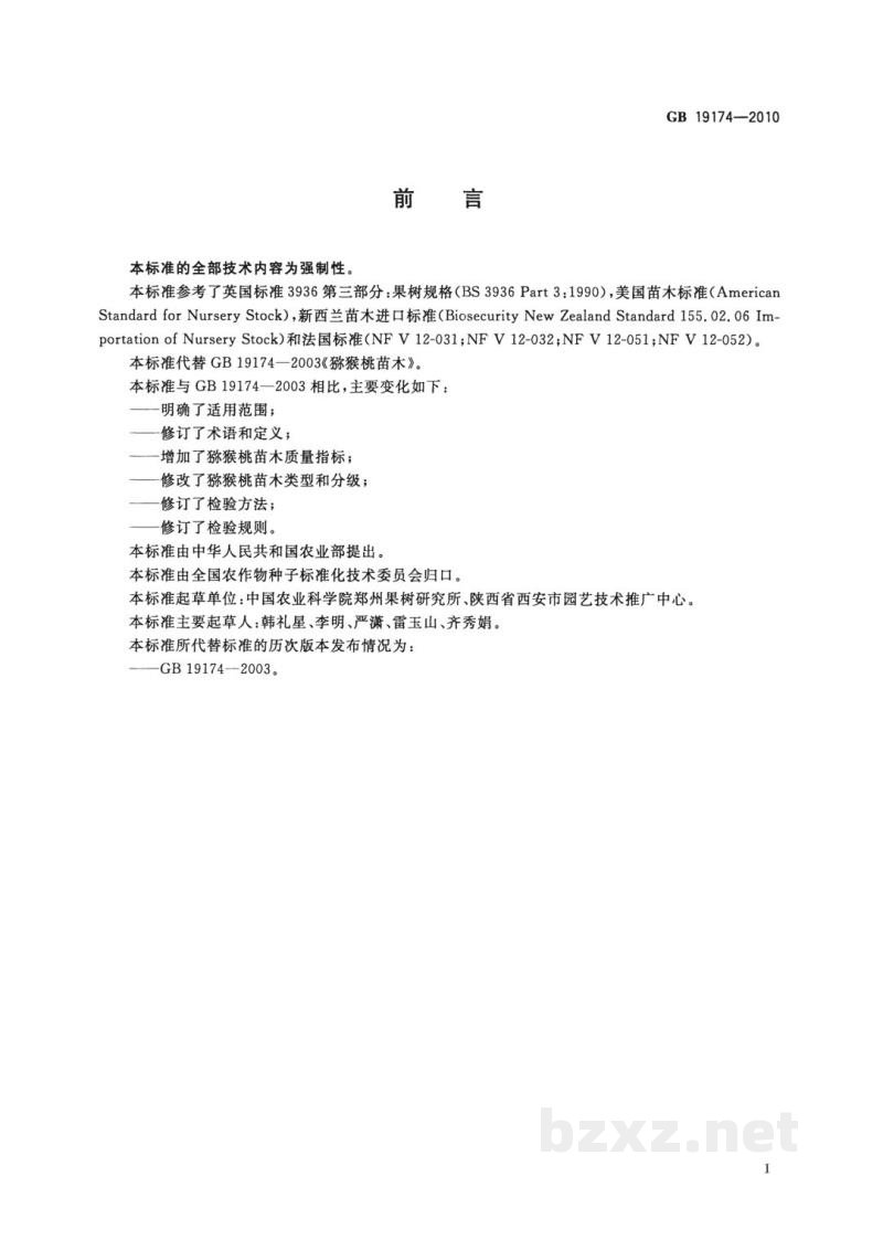 GB 19174-2010猕猴桃苗木 GB 19174-2010猕猴桃苗木