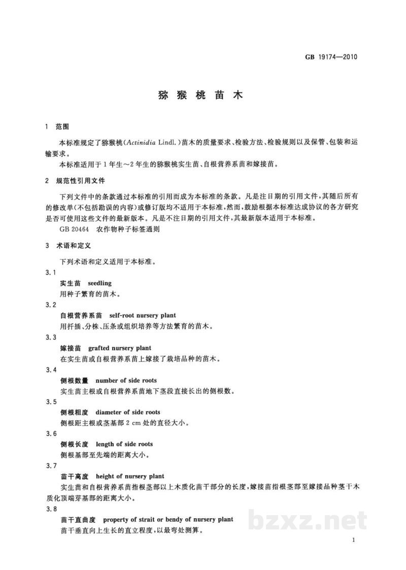 GB 19174-2010猕猴桃苗木 GB 19174-2010猕猴桃苗木