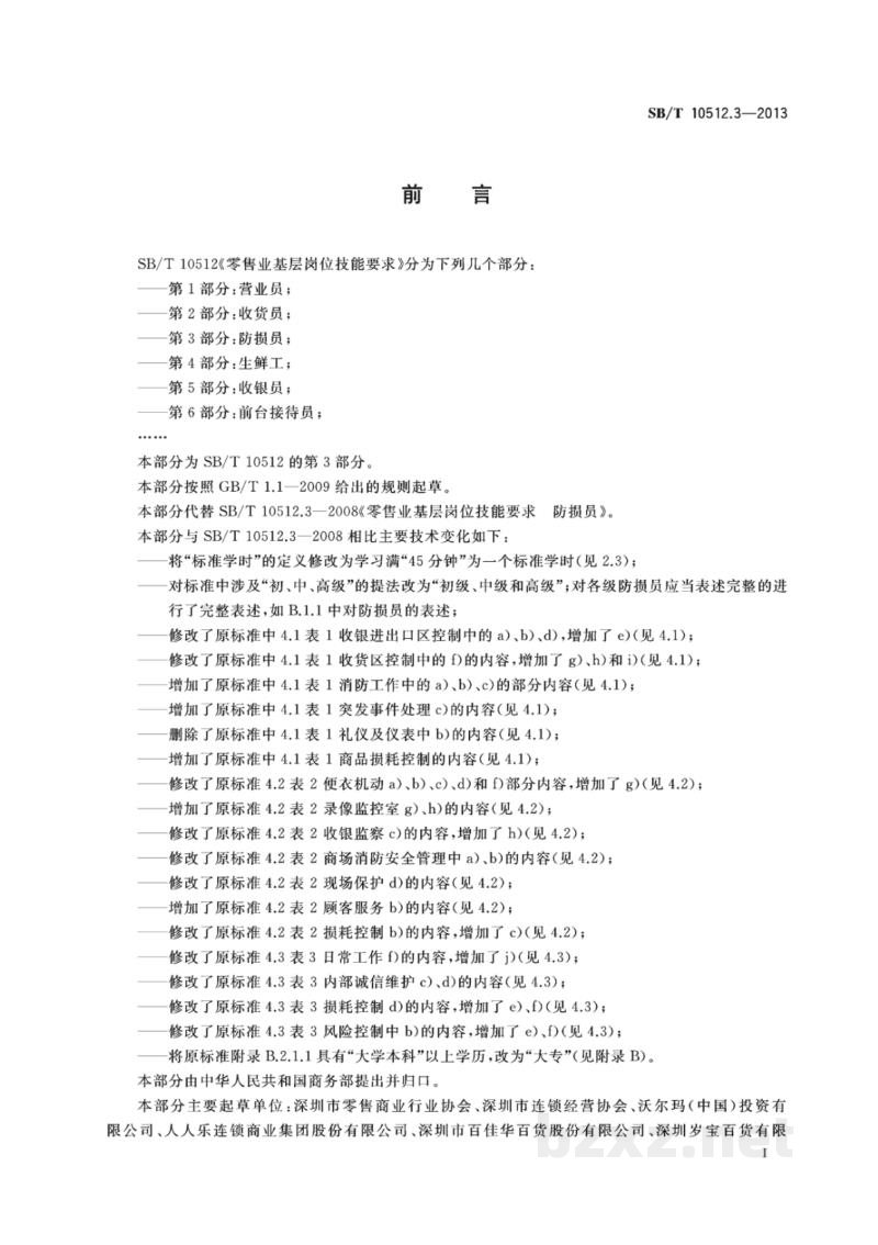 SB/T 10512.3-2013零售业基层岗位技能要求 第3部分:防损员 SB/T 10512.3-2013零售业基层岗位技能要求 第3部分:防损员