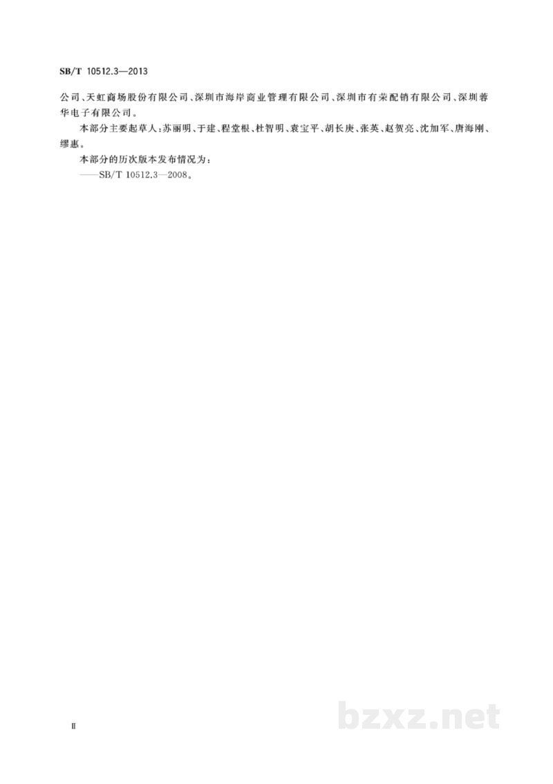 SB/T 10512.3-2013零售业基层岗位技能要求 第3部分:防损员 SB/T 10512.3-2013零售业基层岗位技能要求 第3部分:防损员