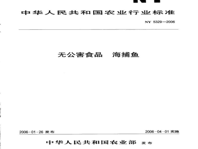 NY 5329-2006无公害食品海捕鱼 
