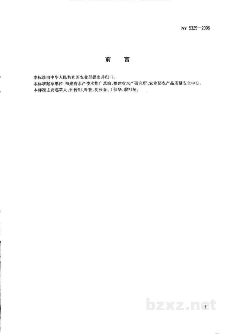 NY 5329-2006无公害食品海捕鱼 NY 5329-2006无公害食品海捕鱼
