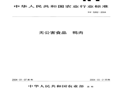 NY 5262-2004无公害食品 鸭肉 