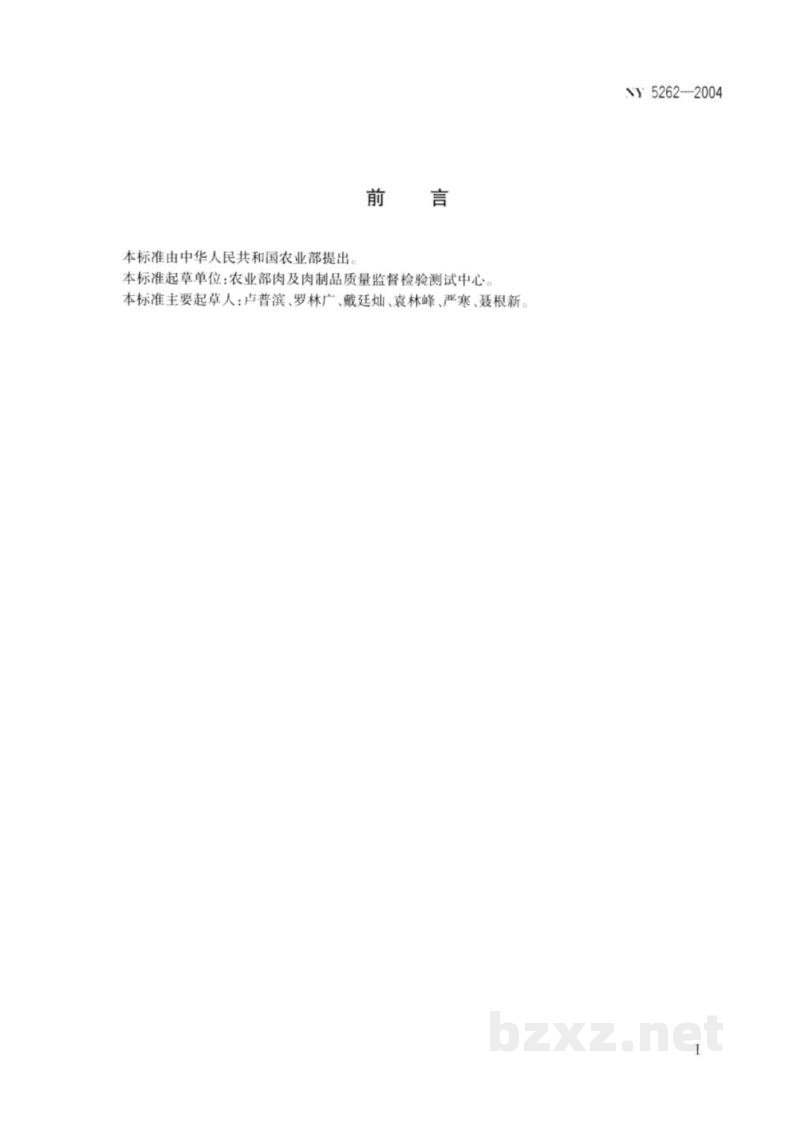 NY 5262-2004无公害食品 鸭肉 